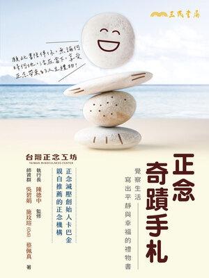 cover image of 正念奇蹟手札(The Journal for Mindfulness Miracles)